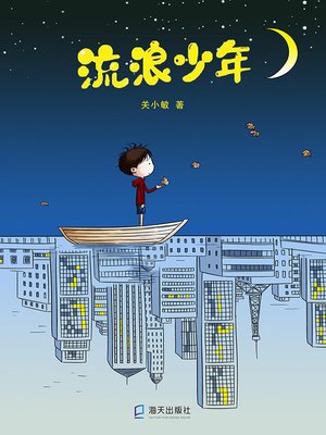 cover image of 流浪少年